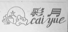 彩月