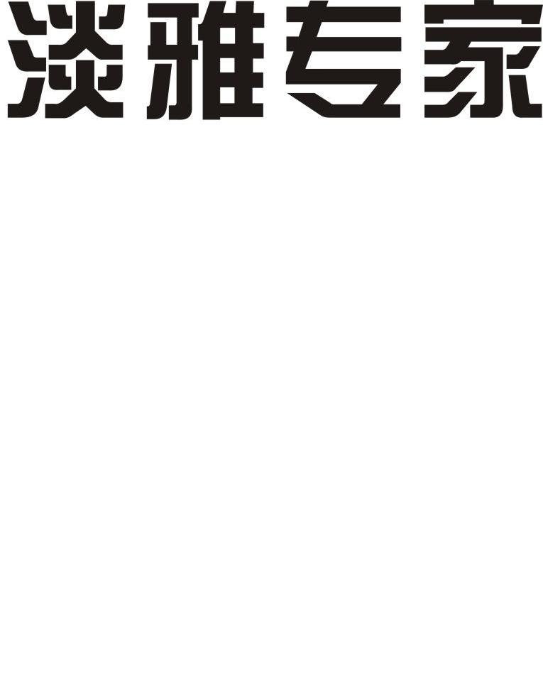 淡雅专家