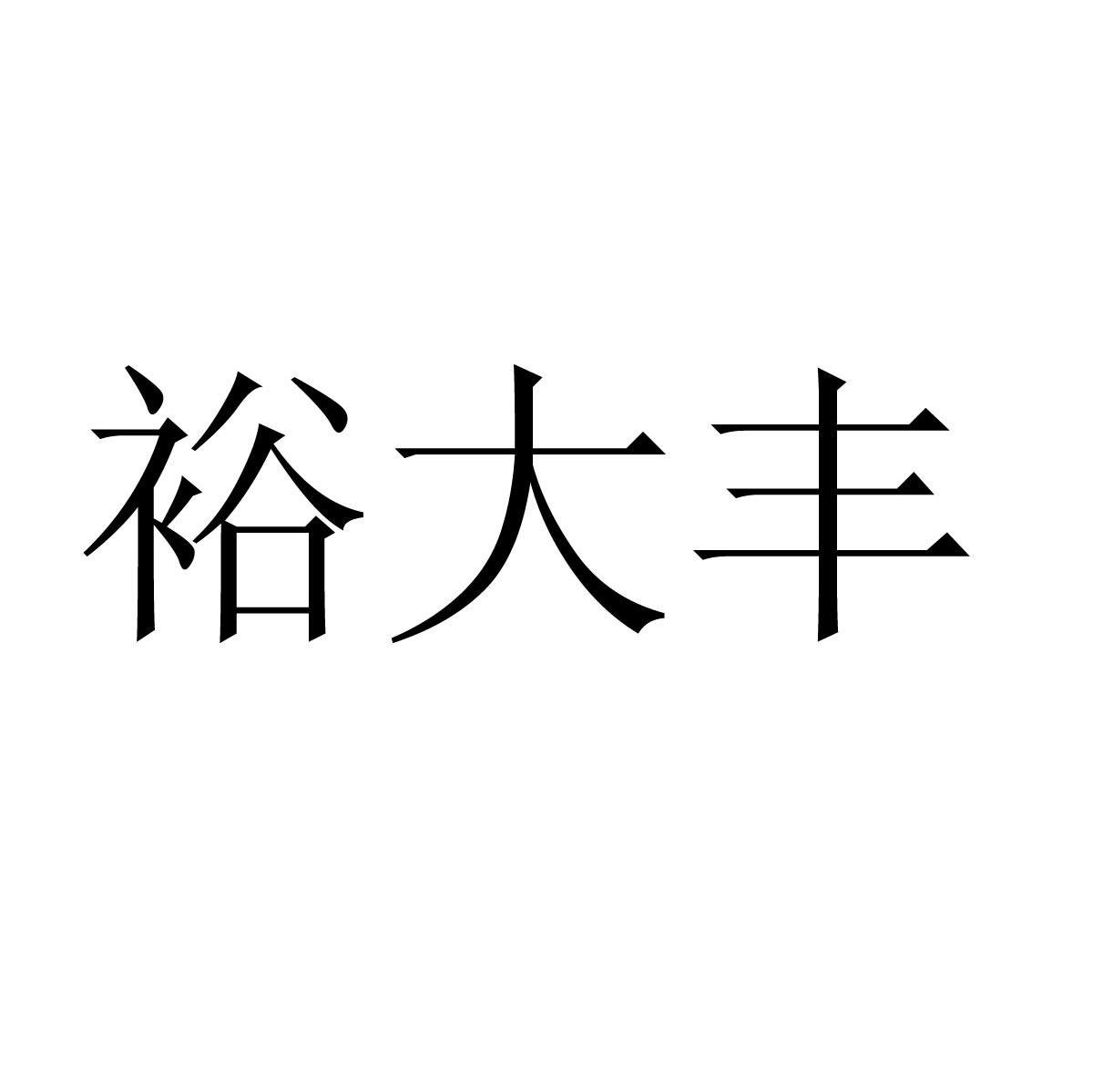 裕大丰