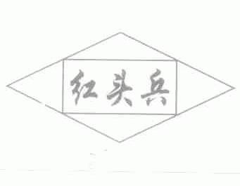 红头兵