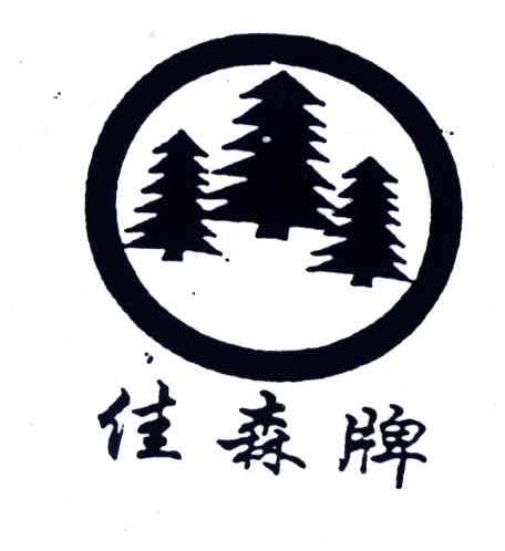 佳森