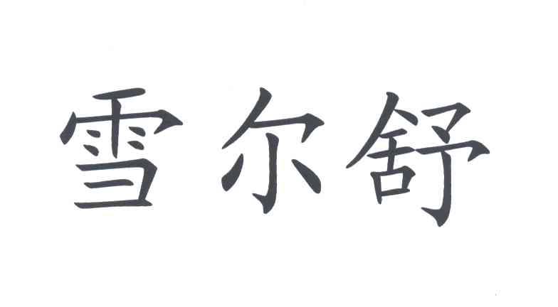 雪尔舒