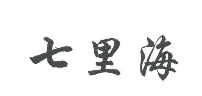 七里海