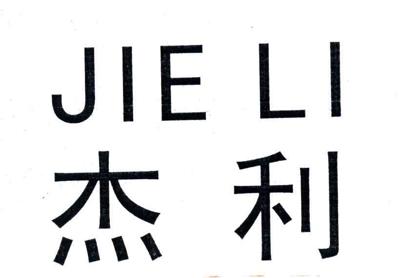 杰利