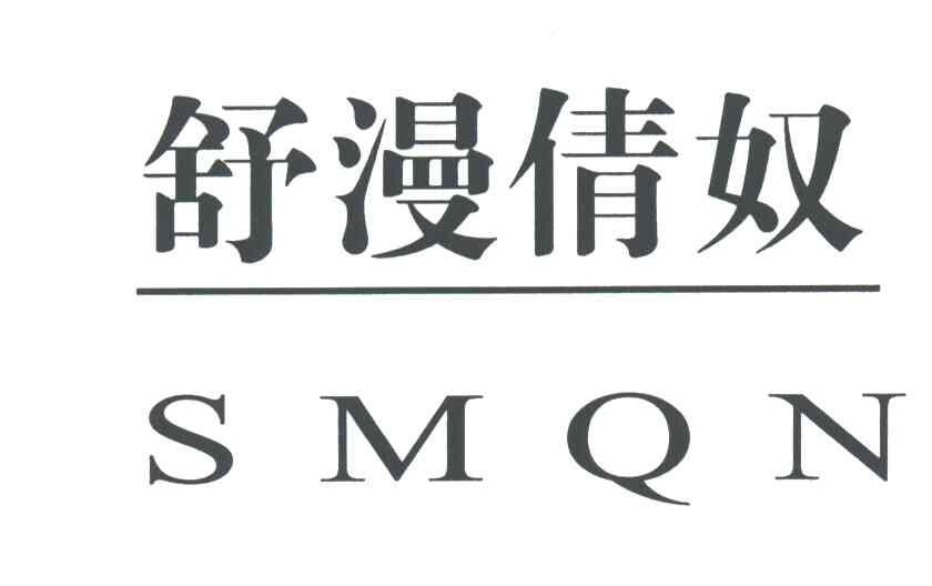 舒漫倩奴SMQN