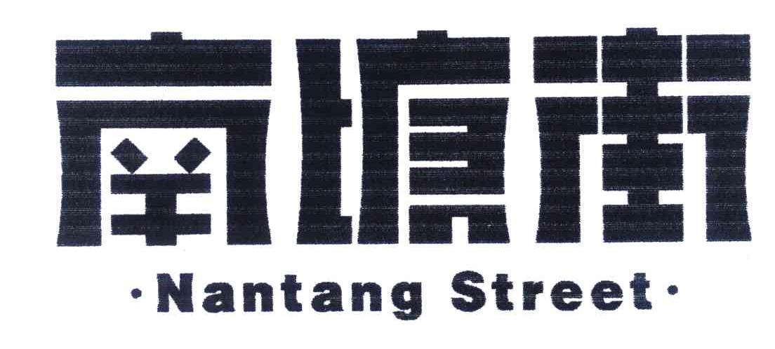 南塘街 NANTANG STREET
