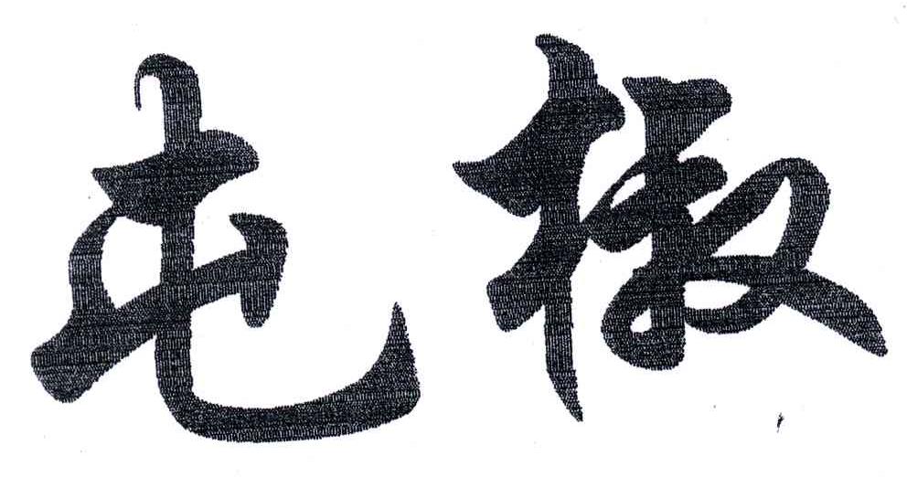 屯椒