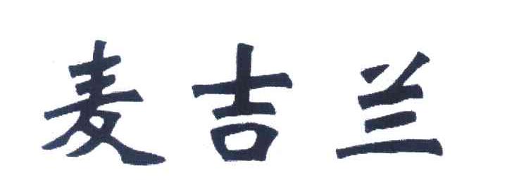 麦吉兰
