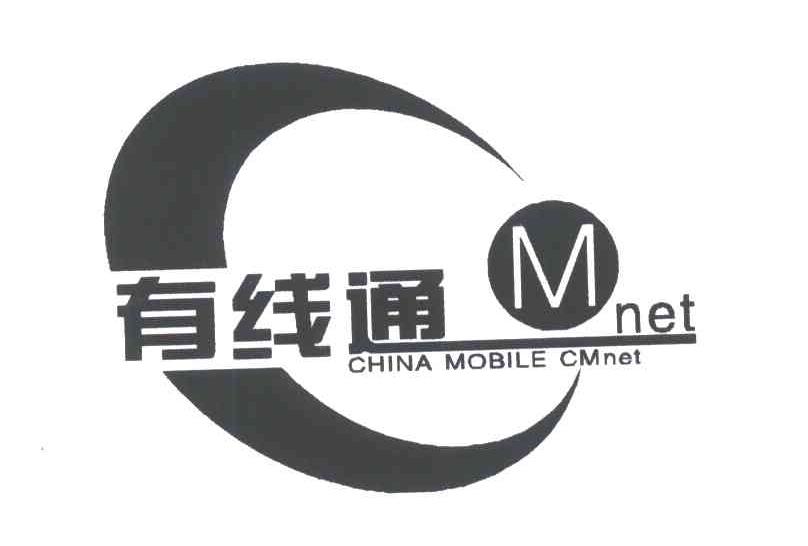 有线通;CHINA MOBILE CMENT;MNET