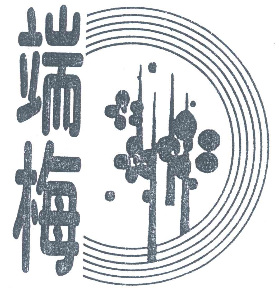 瑞梅