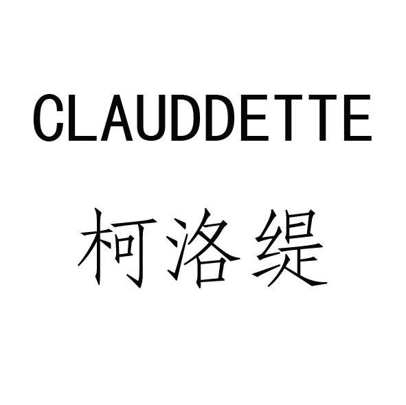 柯洛缇 CLAUDDETTE
