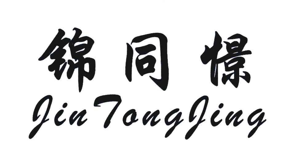 锦同憬