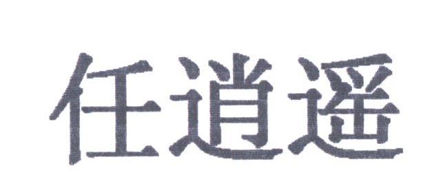 任逍遥