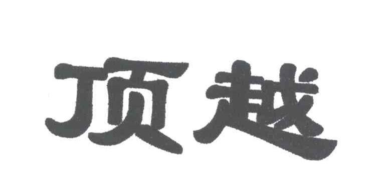 顶越
