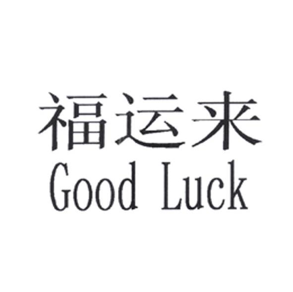 福运来 GOOD LUCK