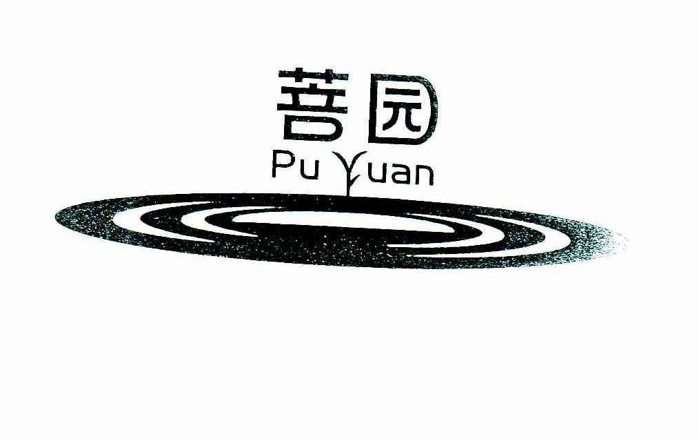 菩园
