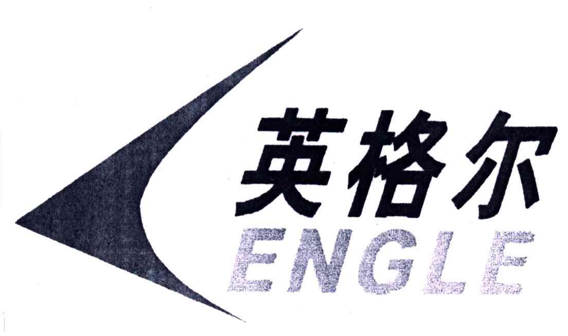 英格尔;ENGLE
