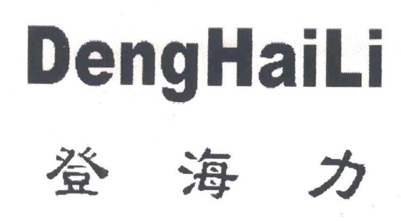 登海力