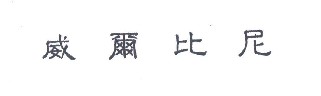 威尔比尼