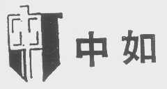 中如