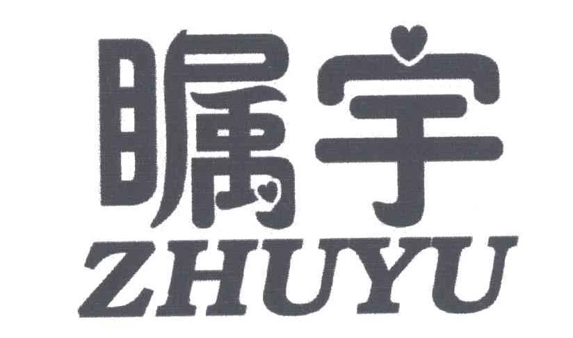 瞩宇