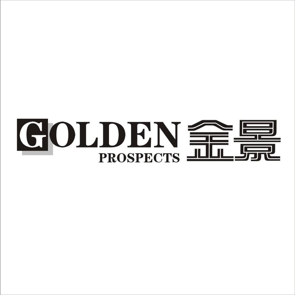 金景 GOLDEN PROSPECTS