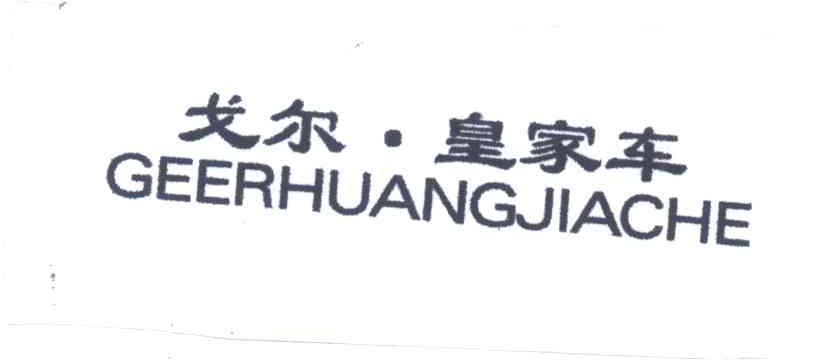 戈尔皇家车