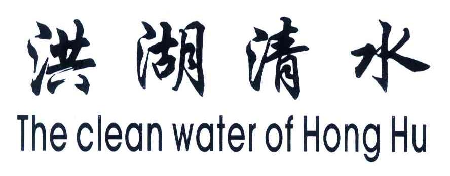 洪湖清水;THE CLEAN WATER OF HONG HU