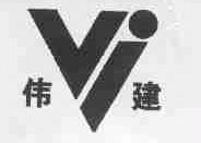 伟建