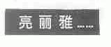 亮丽雅