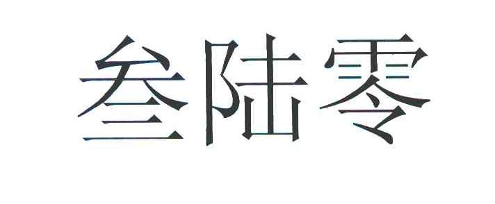叁陆零