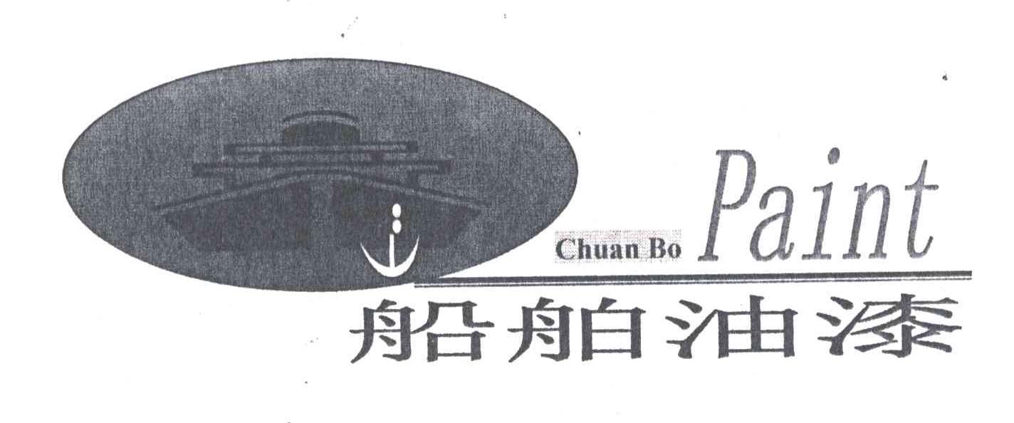 船舶油漆;CHUAN BO PAINT及图