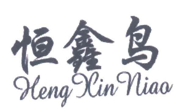恒鑫鸟