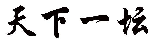 天下一坛