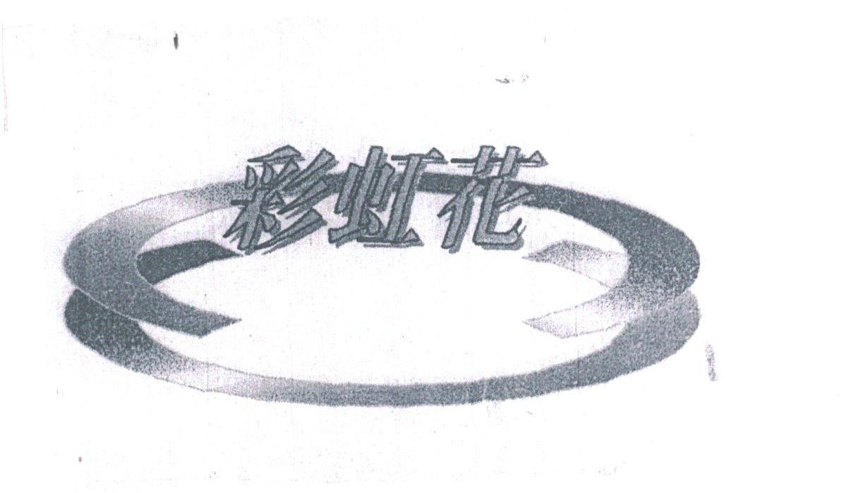 彩虹花