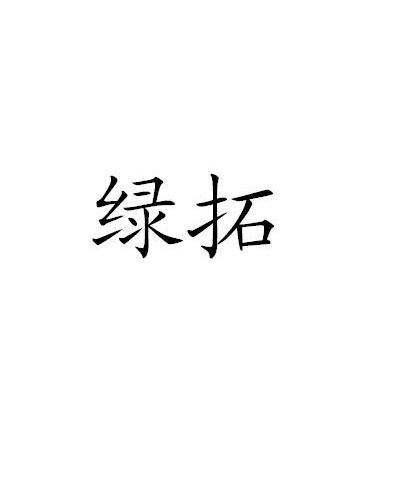绿拓