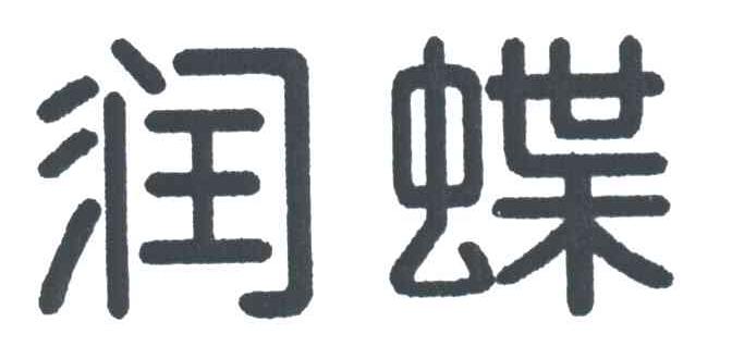 润蝶