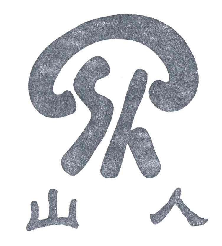 山人;SR