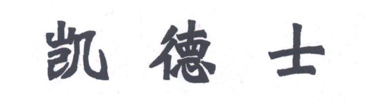 凯德士