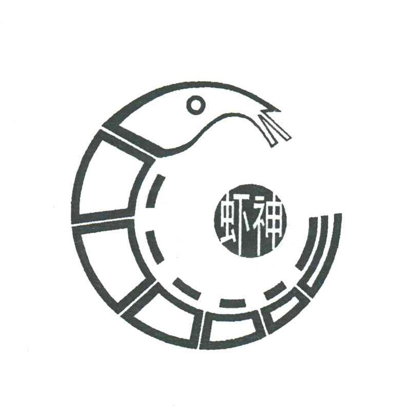 虾神