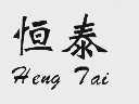 恒泰
