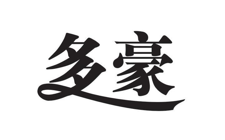 多豪