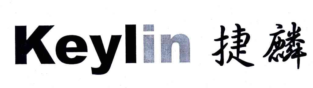 捷麟;KEYLIN