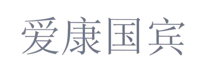 爱康国宾