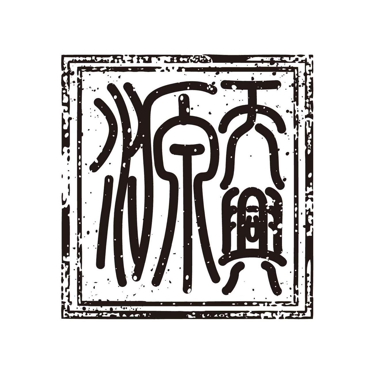 天兴源