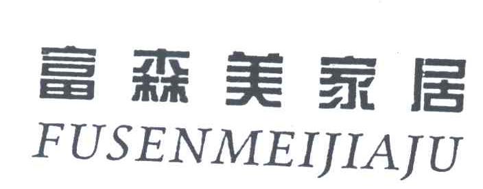 富森美家居