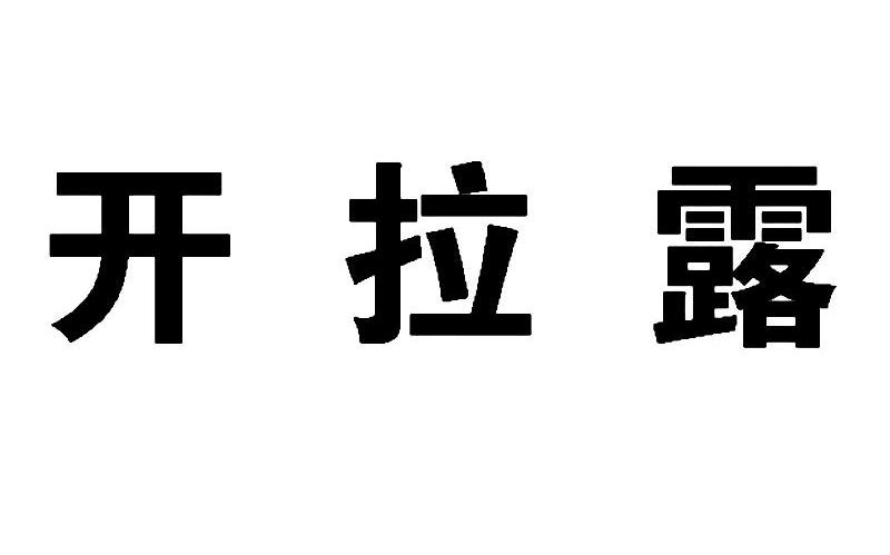 开拉露