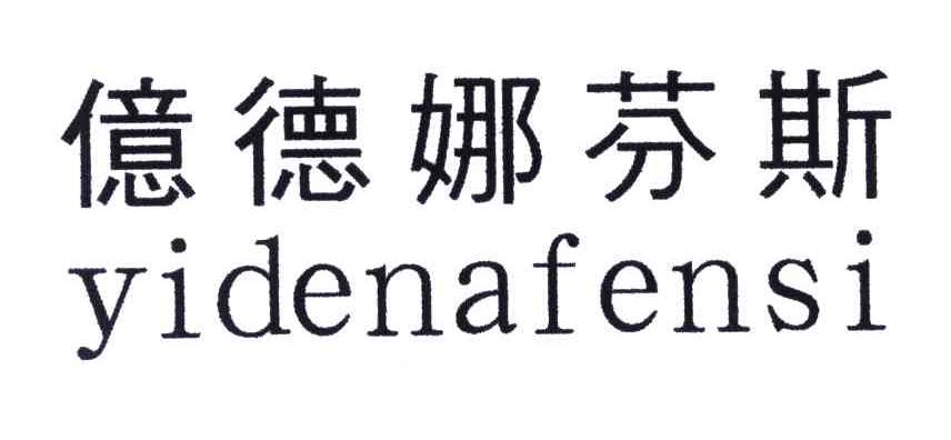 亿德娜芬斯