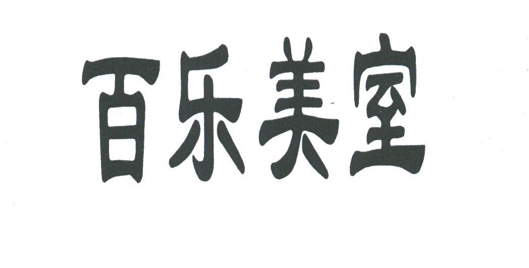 百乐美室