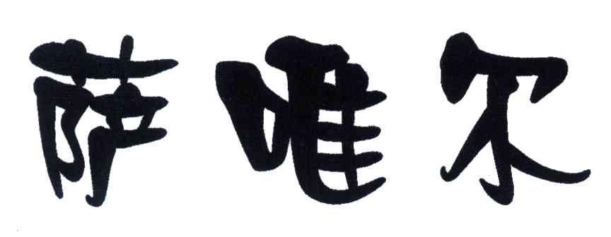 萨唯尔